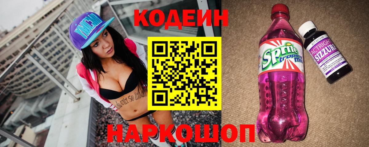 Кодеиновый сироп Lean напиток Lean (лин)  Кодеиновый сироп Lean Purple Drank  Красногорск  Вход с VPN 